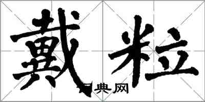 翁闓運戴粒楷書怎么寫