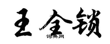 胡問遂王全鎖行書個性簽名怎么寫