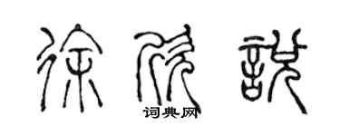 陳聲遠徐欣悅篆書個性簽名怎么寫