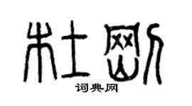 曾慶福杜剛篆書個性簽名怎么寫