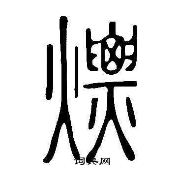 腦草書書法_腦字書法_草書字典