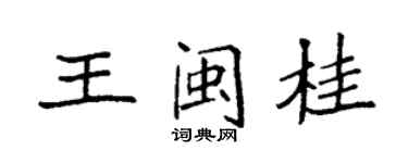 袁強王閩桂楷書個性簽名怎么寫