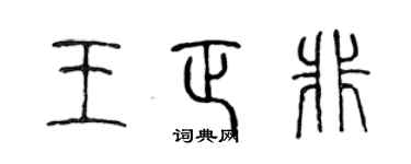 陳聲遠王正非篆書個性簽名怎么寫