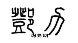 曾慶福鄧力篆書個性簽名怎么寫