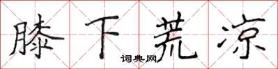 侯登峰膝下荒涼楷書怎么寫