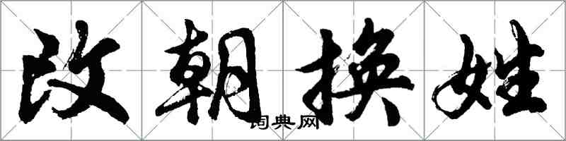 胡問遂改朝換姓行書怎么寫