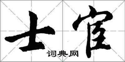 胡問遂士宦行書怎么寫