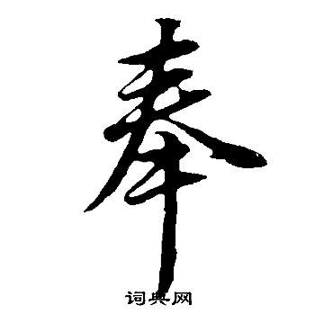 董其昌邵康節先生自署無名公傳中奉的寫法