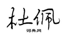 曾慶福杜佩行書個性簽名怎么寫