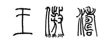 陳墨王傲濤篆書個性簽名怎么寫