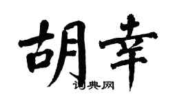 翁闓運胡幸楷書個性簽名怎么寫