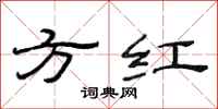 范連陞方紅隸書怎么寫