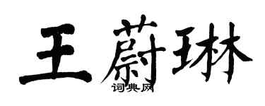 翁闓運王蔚琳楷書個性簽名怎么寫