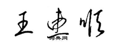 梁錦英王惠順草書個性簽名怎么寫