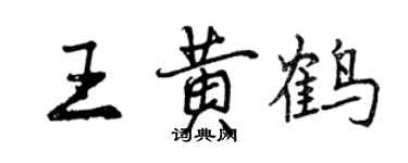 曾慶福王黃鶴行書個性簽名怎么寫