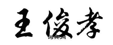胡問遂王俊孝行書個性簽名怎么寫