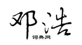 曾慶福鄧浩行書個性簽名怎么寫