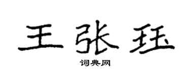 袁強王張珏楷書個性簽名怎么寫