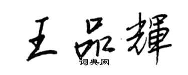 王正良王品輝行書個性簽名怎么寫