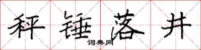 袁強秤錘落井楷書怎么寫