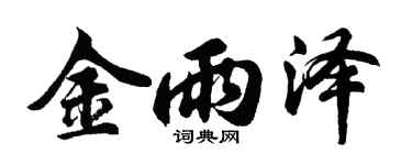 胡問遂金雨澤行書個性簽名怎么寫