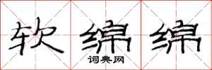范連陞軟綿綿隸書怎么寫