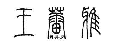 陳墨王蕾雅篆書個性簽名怎么寫
