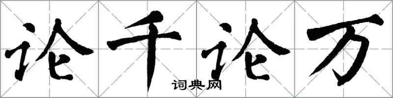 翁闓運論千論萬楷書怎么寫