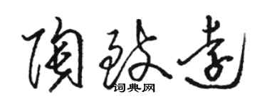 駱恆光陶致遠草書個性簽名怎么寫