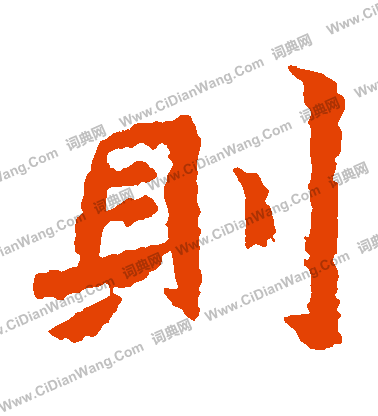 魏靈藏造像寫的則