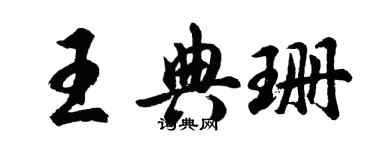 胡問遂王典珊行書個性簽名怎么寫