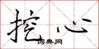 侯登峰挖心楷書怎么寫