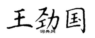 丁謙王勁國楷書個性簽名怎么寫