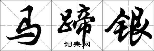 胡問遂馬蹄銀行書怎么寫