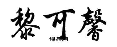 胡問遂黎可馨行書個性簽名怎么寫