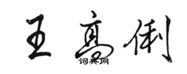 駱恆光王高俐行書個性簽名怎么寫