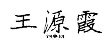 袁強王源霞楷書個性簽名怎么寫