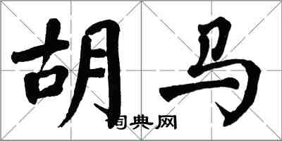 翁闓運胡馬楷書怎么寫