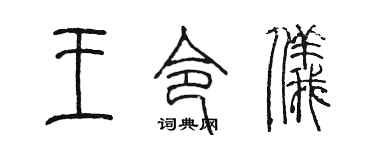 陳墨王令儀篆書個性簽名怎么寫