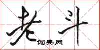 駱恆光老斗行書怎么寫
