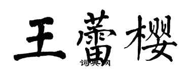 翁闓運王蕾櫻楷書個性簽名怎么寫