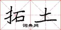 袁強拓土楷書怎么寫
