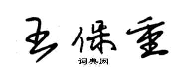 朱錫榮王保重草書個性簽名怎么寫