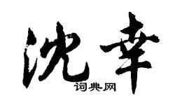 胡問遂沈幸行書個性簽名怎么寫