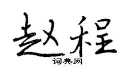 曾慶福趙程行書個性簽名怎么寫