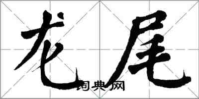 翁闓運龍尾楷書怎么寫