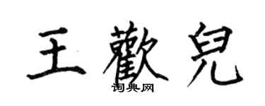 何伯昌王歡兒楷書個性簽名怎么寫