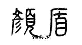 曾慶福顏盾篆書個性簽名怎么寫
