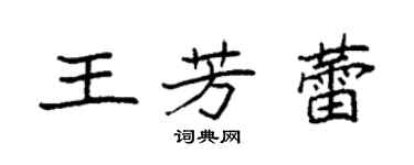 袁強王芳蕾楷書個性簽名怎么寫