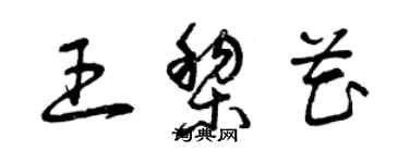 曾慶福王黎花草書個性簽名怎么寫